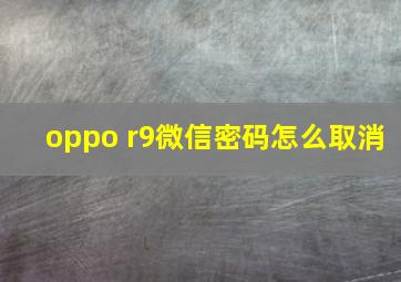 oppo r9微信密码怎么取消